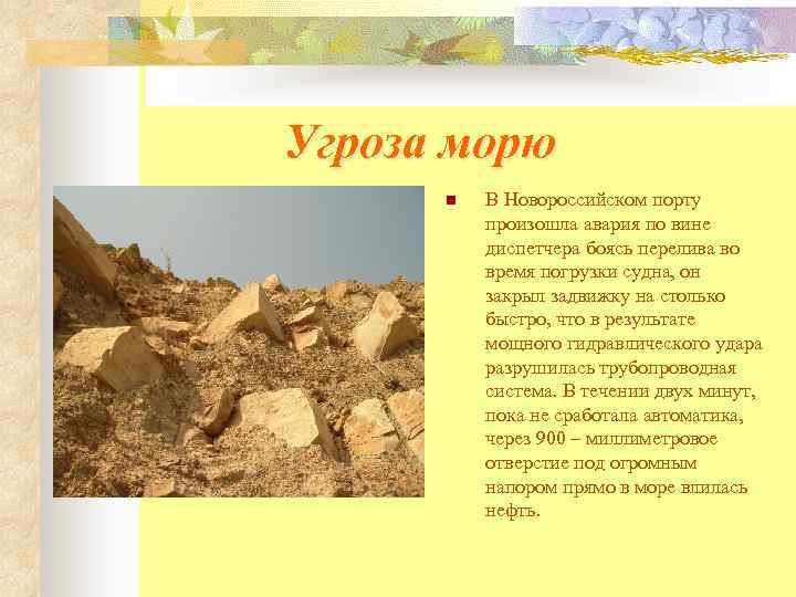 Угроза морю n В Новороссийском порту произошла авария по вине диспетчера боясь перелива во