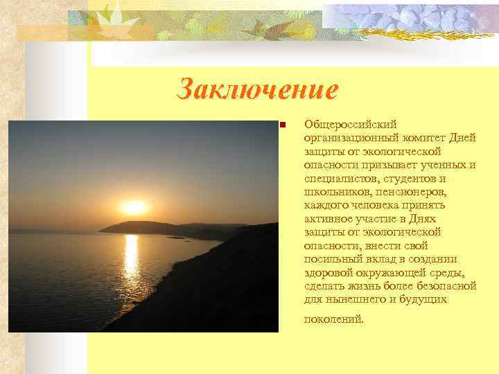 Заключение n Общероссийский организационный комитет Дней защиты от экологической опасности призывает ученных и специалистов,