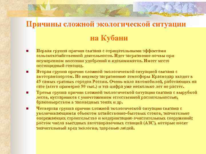Причины сложной экологической ситуации на Кубани n n Первая группа причин связана с отрицательными