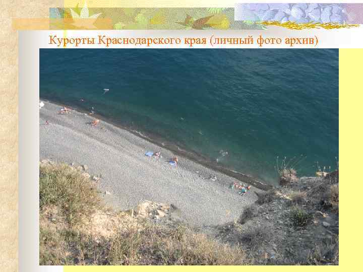 Курорты Краснодарского края (личный фото архив) 