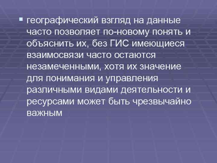 § географический взгляд на данные часто позволяет по-новому понять и объяснить их, без ГИС