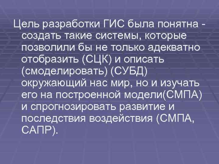 Цель разработки ГИС была понятна создать такие системы, которые позволили бы не только адекватно