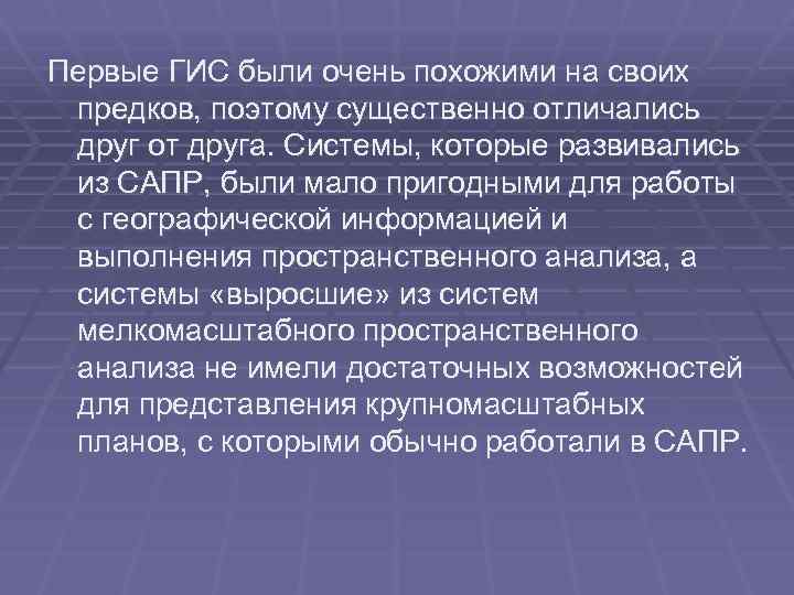 Первые ГИС были очень похожими на своих предков, поэтому существенно отличались друг от друга.