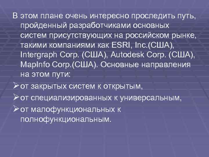 В этом плане очень интересно проследить путь, пройденный разработчиками основных систем присутствующих на российском