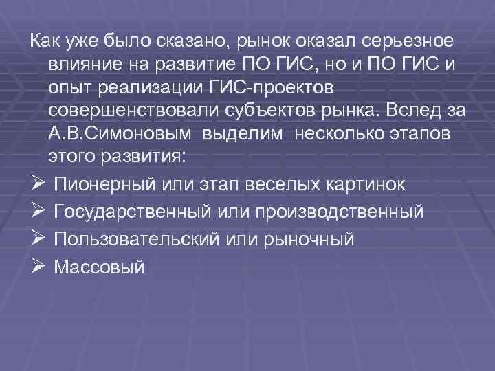 Как уже было сказано, рынок оказал серьезное влияние на развитие ПО ГИС, но и