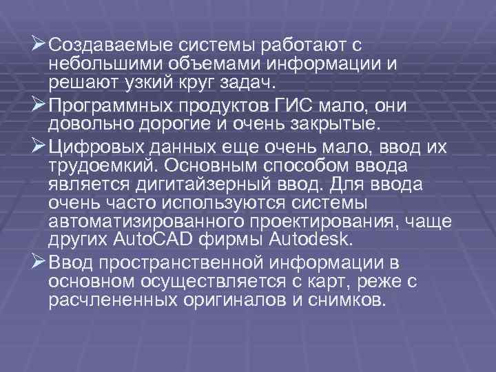 Ø Создаваемые системы работают с небольшими объемами информации и решают узкий круг задач. Ø