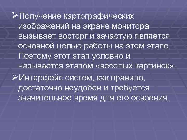 ØПолучение картографических изображений на экране монитора вызывает восторг и зачастую является основной целью работы