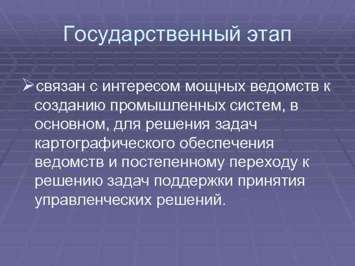 Государственный этап Øсвязан с интересом мощных ведомств к созданию промышленных систем, в основном, для