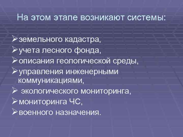 На этом этапе возникают системы: Øземельного кадастра, Øучета лесного фонда, Øописания геологической среды, Øуправления