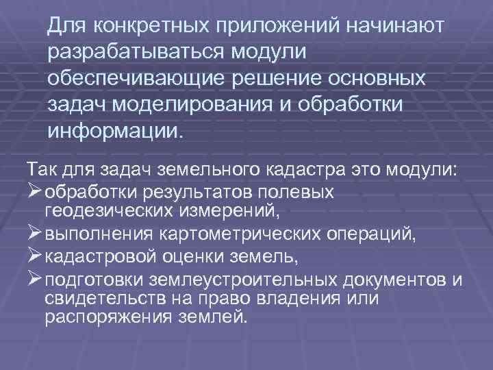 Для конкретных приложений начинают разрабатываться модули обеспечивающие решение основных задач моделирования и обработки информации.