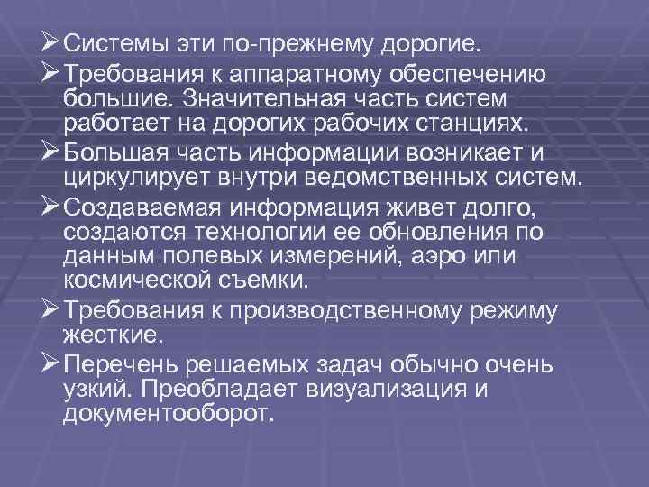 Ø Системы эти по-прежнему дорогие. Ø Требования к аппаратному обеспечению большие. Значительная часть систем
