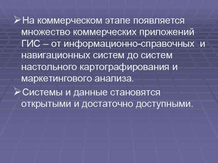ØНа коммерческом этапе появляется множество коммерческих приложений ГИС – от информационно-справочных и навигационных систем