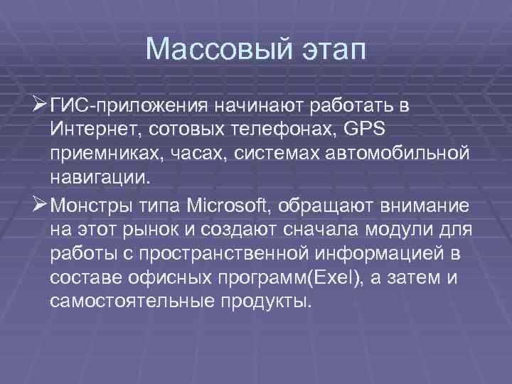 Массовый этап Ø ГИС-приложения начинают работать в Интернет, сотовых телефонах, GPS приемниках, часах, системах