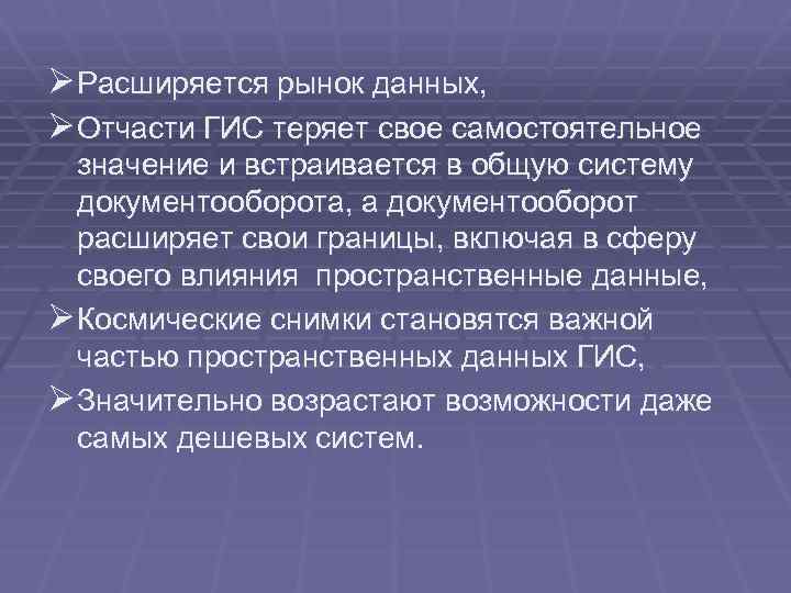 Ø Расширяется рынок данных, Ø Отчасти ГИС теряет свое самостоятельное значение и встраивается в