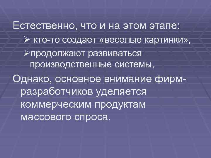 Естественно, что и на этом этапе: Ø кто-то создает «веселые картинки» , Øпродолжают развиваться
