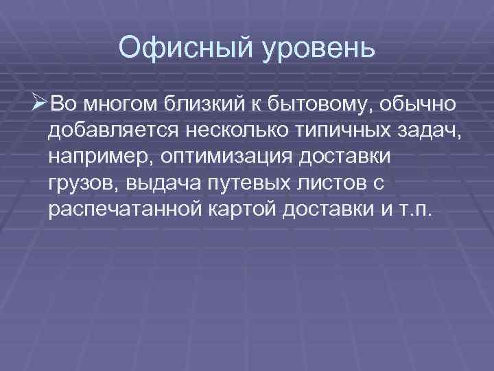 Офисный уровень ØВо многом близкий к бытовому, обычно добавляется несколько типичных задач, например, оптимизация