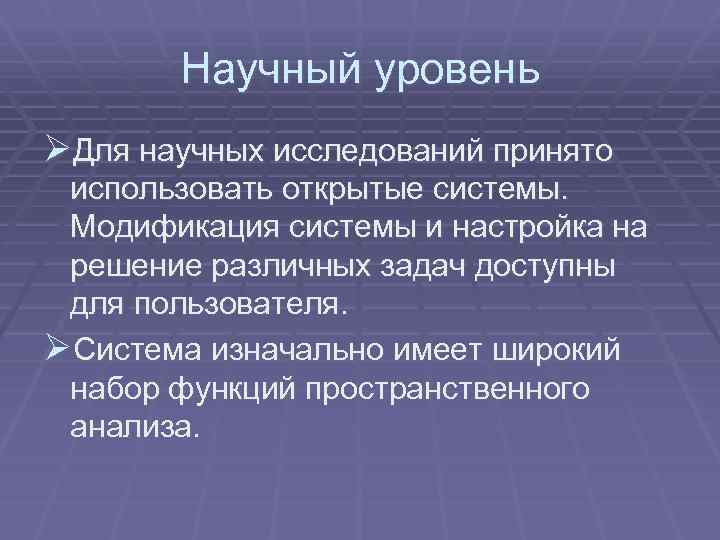 Научный уровень ØДля научных исследований принято использовать открытые системы. Модификация системы и настройка на