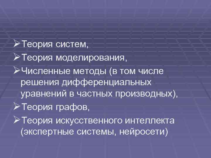 ØТеория систем, ØТеория моделирования, ØЧисленные методы (в том числе решения дифференциальных уравнений в частных