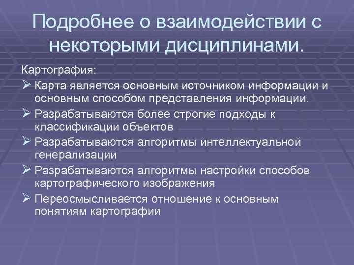Подробнее о взаимодействии с некоторыми дисциплинами. Картография: Ø Карта является основным источником информации и