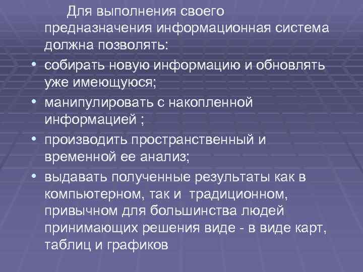  • • Для выполнения своего предназначения информационная система должна позволять: собирать новую информацию