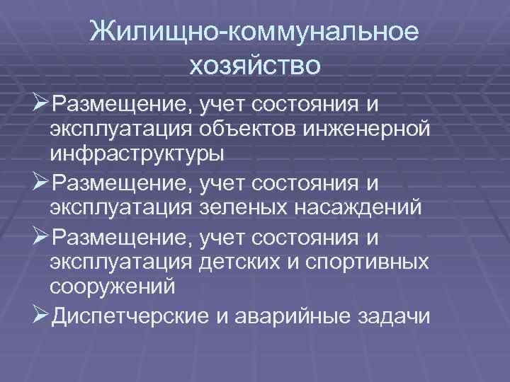 Жилищно-коммунальное хозяйство ØРазмещение, учет состояния и эксплуатация объектов инженерной инфраструктуры ØРазмещение, учет состояния и