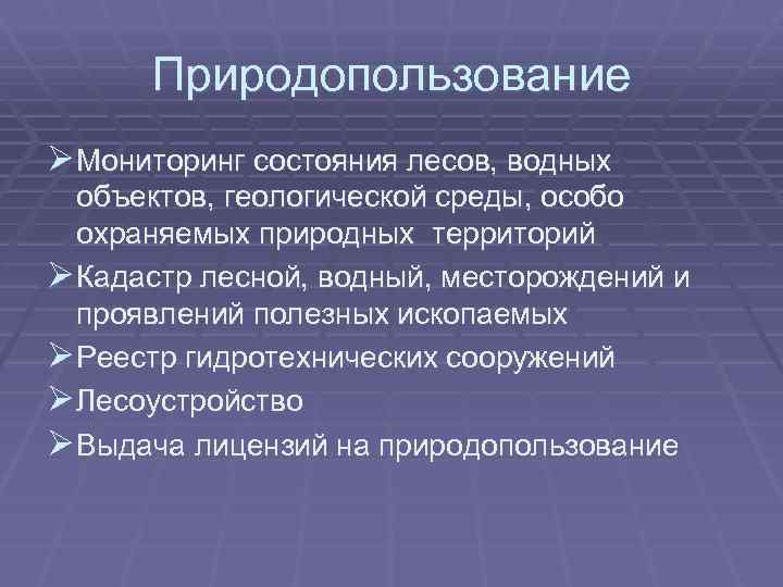 Природопользование Ø Мониторинг состояния лесов, водных объектов, геологической среды, особо охраняемых природных территорий Ø