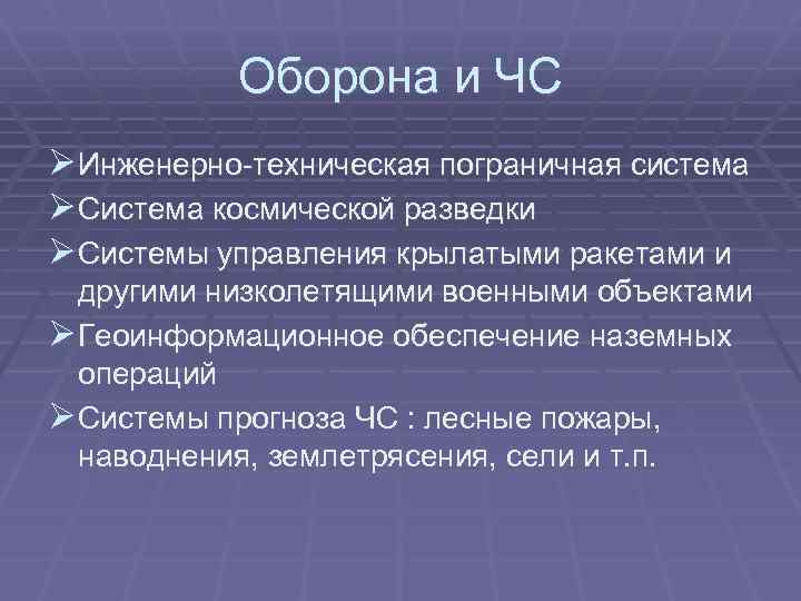 Оборона и ЧС Ø Инженерно-техническая пограничная система Ø Система космической разведки Ø Системы управления