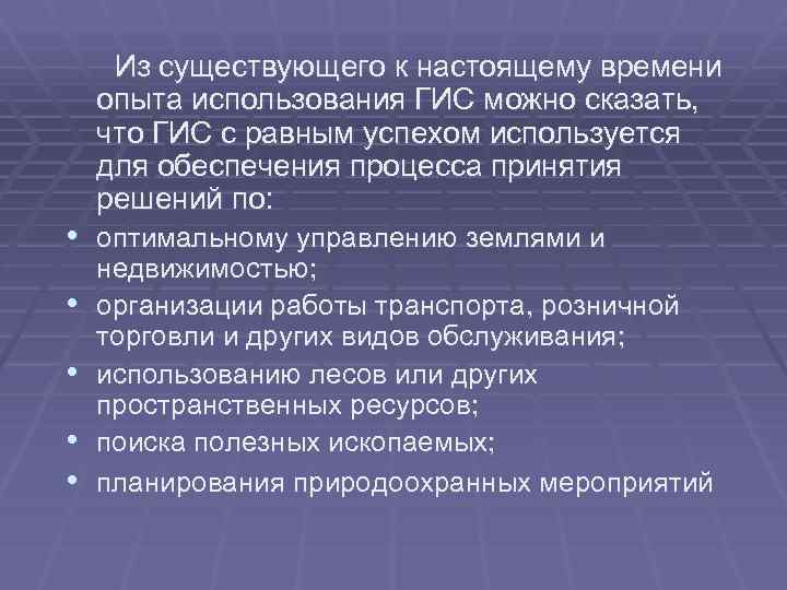 Из существующего к настоящему времени опыта использования ГИС можно сказать, что ГИС с равным