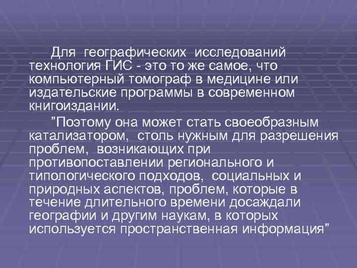 Для географических исследований технология ГИС - это то же самое, что компьютерный томограф в