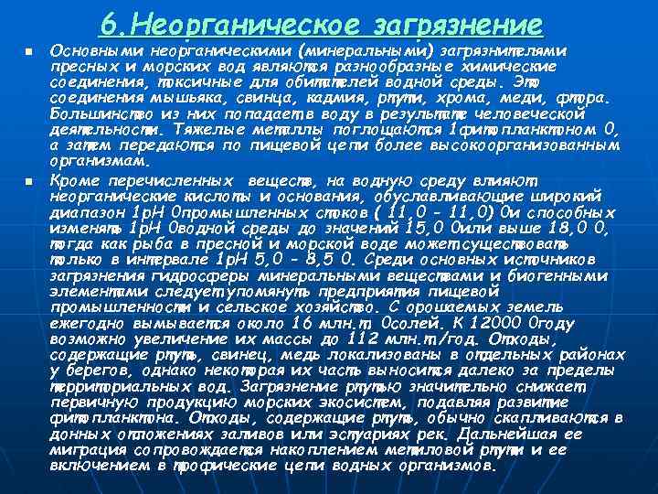 6. Неорганическое загрязнение n n Основными неорганическими (минеральными) загрязнителями пресных и морских вод являются