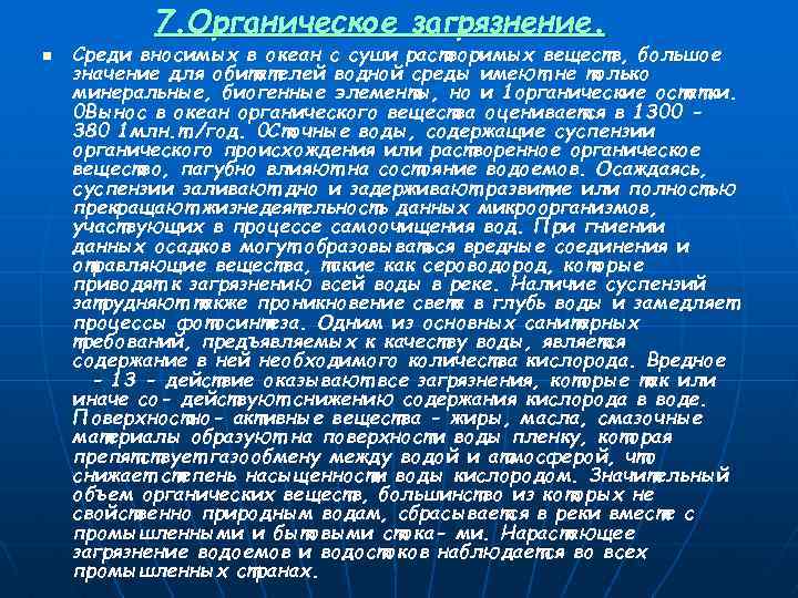 7. Органическое загрязнение. n Среди вносимых в океан с суши растворимых веществ, большое значение