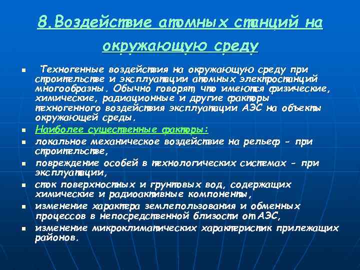 8. Воздействие атомных станций на окружающую среду n n n n Техногенные воздействия на