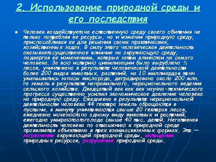 2. Использование природной среды и его последствия n Человек воздействует на естественную среду своего