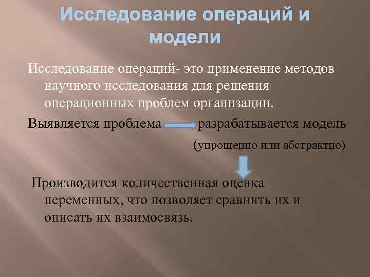 Исследование операции задачи. Методы и модели исследования операций. Теория исследования операций. Решение задач исследования операций.