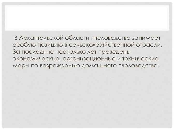 В Архангельской области пчеловодство занимает особую позицию в сельскохозяйственной отрасли. За последние несколько лет