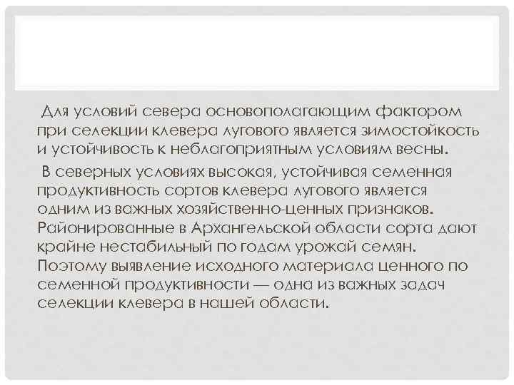 Для условий севера основополагающим фактором при селекции клевера лугового является зимостойкость и устойчивость к