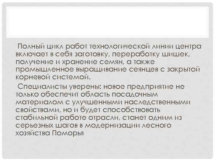 Полный цикл работ технологической линии центра включает в себя заготовку, переработку шишек, получение и