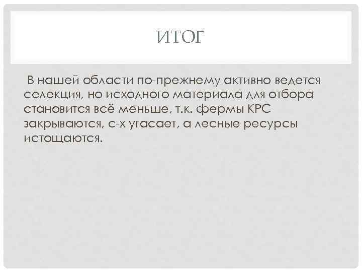ИТОГ В нашей области по-прежнему активно ведется селекция, но исходного материала для отбора становится