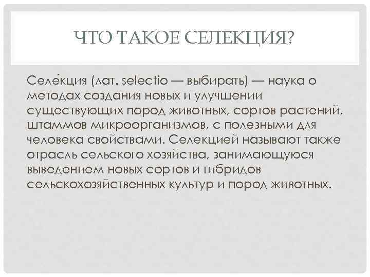 Что такое селекция