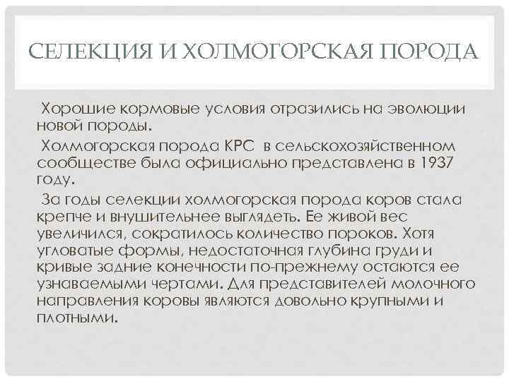 СЕЛЕКЦИЯ И ХОЛМОГОРСКАЯ ПОРОДА Хорошие кормовые условия отразились на эволюции новой породы. Холмогорская порода