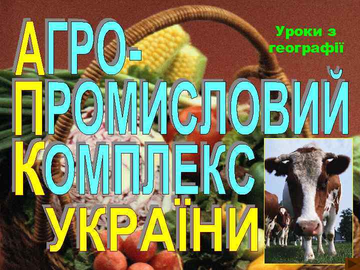 Уроки з географії 