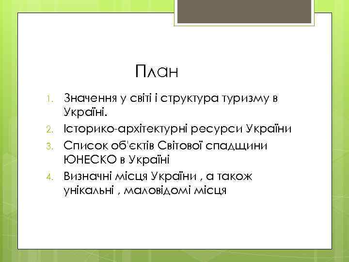 План 1. 2. 3. 4. Значення у світі і структура туризму в Україні. Історико-архітектурні