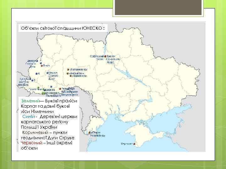 3. Визначні місця України , а Об’єкти світової спадщини ЮНЕСКО : також унікальні ,