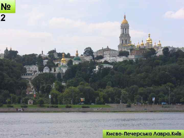 № 2 Києво-Печерська Лавра. Київ 