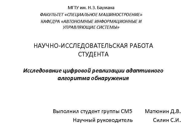 МГТУ им. Н. Э. Баумана ФАКУЛЬТЕТ «СПЕЦИАЛЬНОЕ МАШИНОСТРОЕНИЕ» КАФЕДРА «АВТОНОМНЫЕ ИНФОРМАЦИОННЫЕ И УПРАВЛЯЮЩИЕ СИСТЕМЫ»