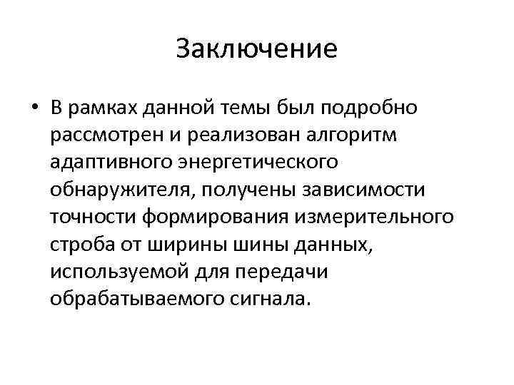 Заключение • В рамках данной темы был подробно рассмотрен и реализован алгоритм адаптивного энергетического