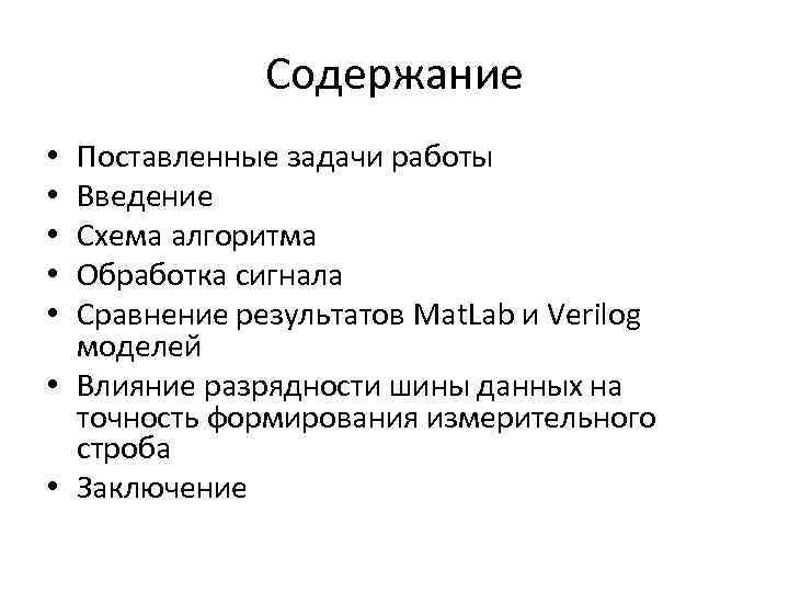 Содержание Поставленные задачи работы Введение Схема алгоритма Обработка сигнала Сравнение результатов Mat. Lab и