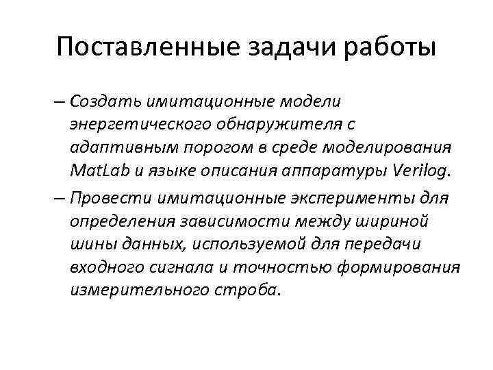 Поставленные задачи работы – Создать имитационные модели энергетического обнаружителя с адаптивным порогом в среде