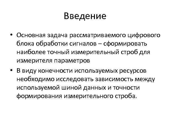 Введение • Основная задача рассматриваемого цифрового блока обработки сигналов – сформировать наиболее точный измерительный