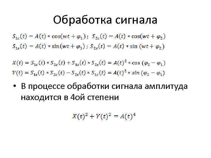 Обработка сигнала • В процессе обработки сигнала амплитуда находится в 4 ой степени 